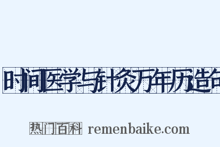 时间医学与针灸万年历造句是什么意思的图片